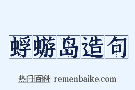 蜉蝣岛造句是什么意思的图片